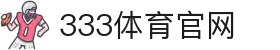 333体育 - 有态度的体育门户"