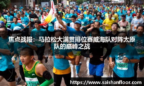 焦点战报：马拉松大满贯排位赛威海队对阵太原队的巅峰之战
