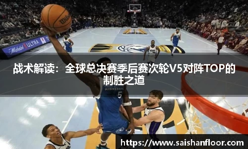 战术解读：全球总决赛季后赛次轮V5对阵TOP的制胜之道