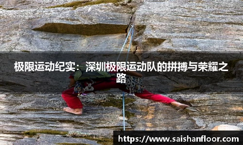 极限运动纪实：深圳极限运动队的拼搏与荣耀之路