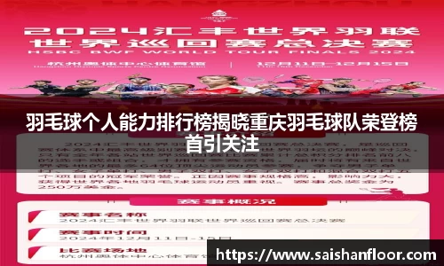羽毛球个人能力排行榜揭晓重庆羽毛球队荣登榜首引关注