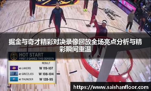 掘金与奇才精彩对决录像回放全场亮点分析与精彩瞬间重温