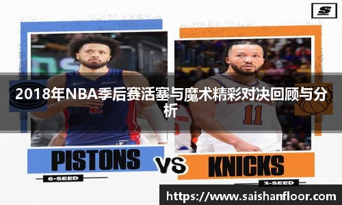 2018年NBA季后赛活塞与魔术精彩对决回顾与分析