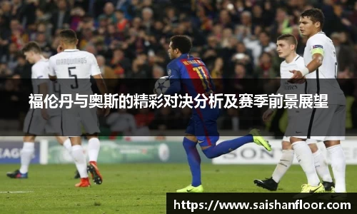 福伦丹与奥斯的精彩对决分析及赛季前景展望