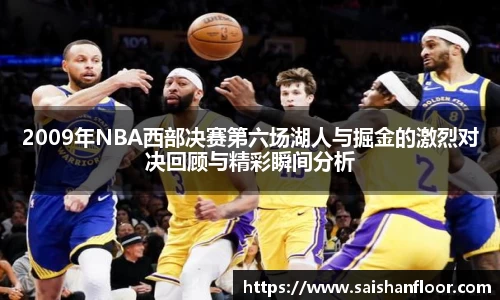 2009年NBA西部决赛第六场湖人与掘金的激烈对决回顾与精彩瞬间分析