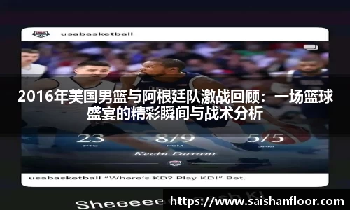 2016年美国男篮与阿根廷队激战回顾：一场篮球盛宴的精彩瞬间与战术分析