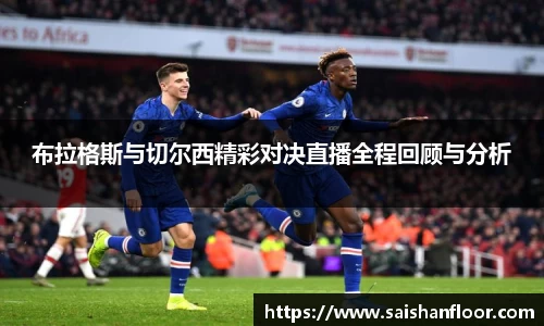 布拉格斯与切尔西精彩对决直播全程回顾与分析