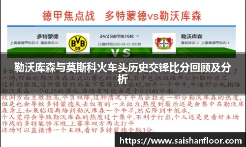 勒沃库森与莫斯科火车头历史交锋比分回顾及分析